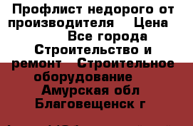 Профлист недорого от производителя  › Цена ­ 435 - Все города Строительство и ремонт » Строительное оборудование   . Амурская обл.,Благовещенск г.